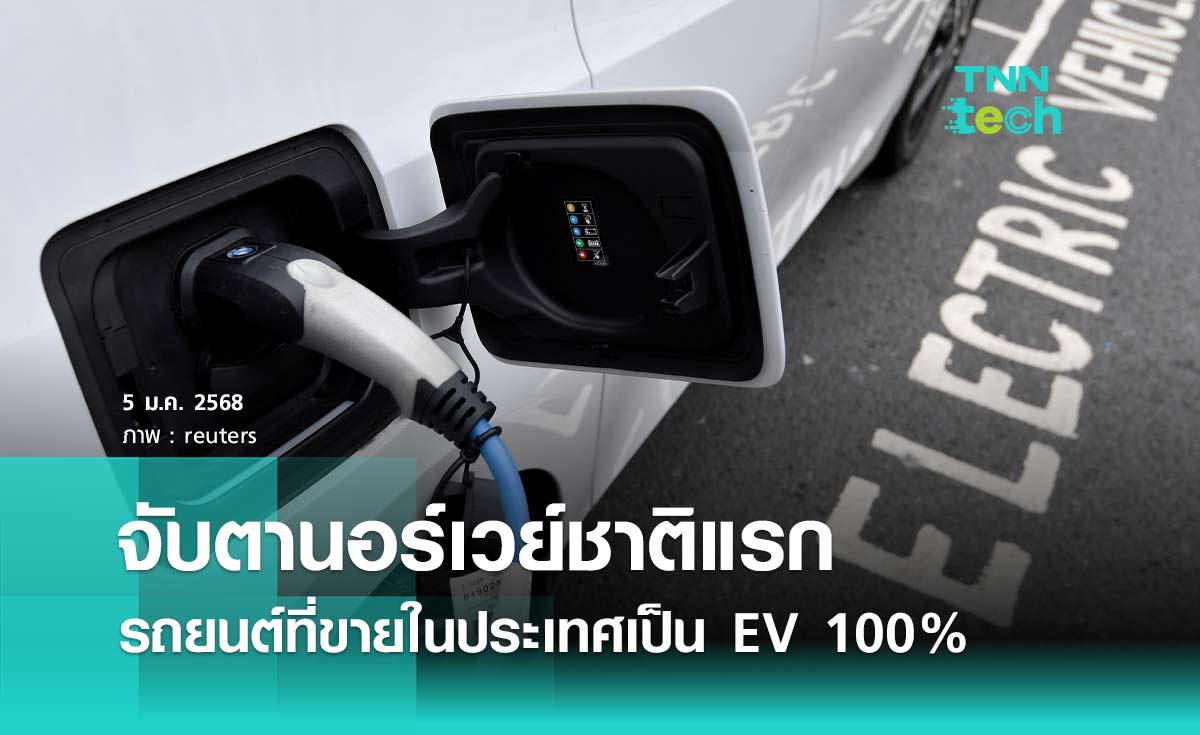 จับตานอร์เวย์ชาติแรกที่รถยนต์ขายในประเทศเป็นรถยนต์ไฟฟ้า 100% ในปี 2025