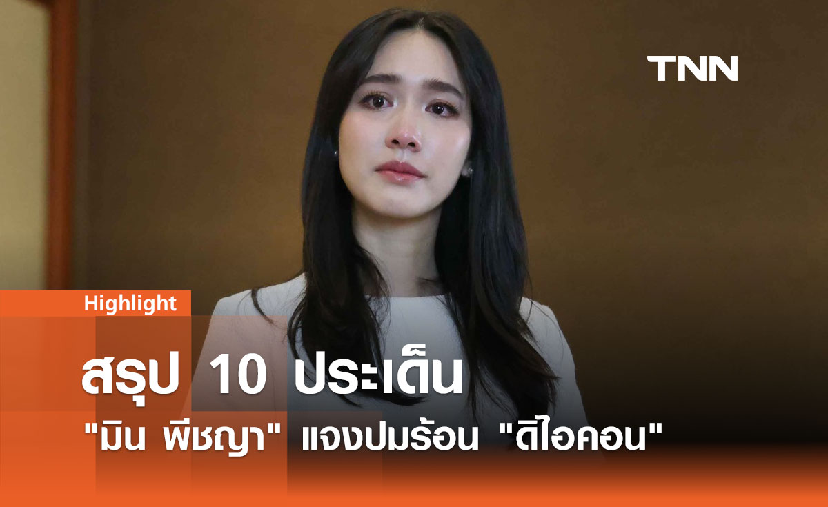 10 ประเด็นสำคัญ! มิน พีชญา แจงปมร้อน ดิไอคอน 