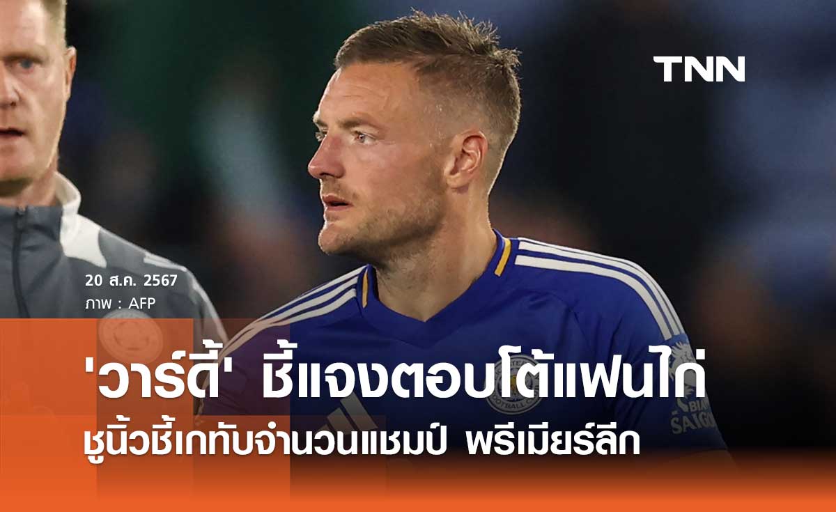 วาร์ดี้ ชี้แจงตอบโต้แฟนไก่ ชูนิ้วชี้เกทับจำนวนแชมป์ พรีเมียร์ลีก