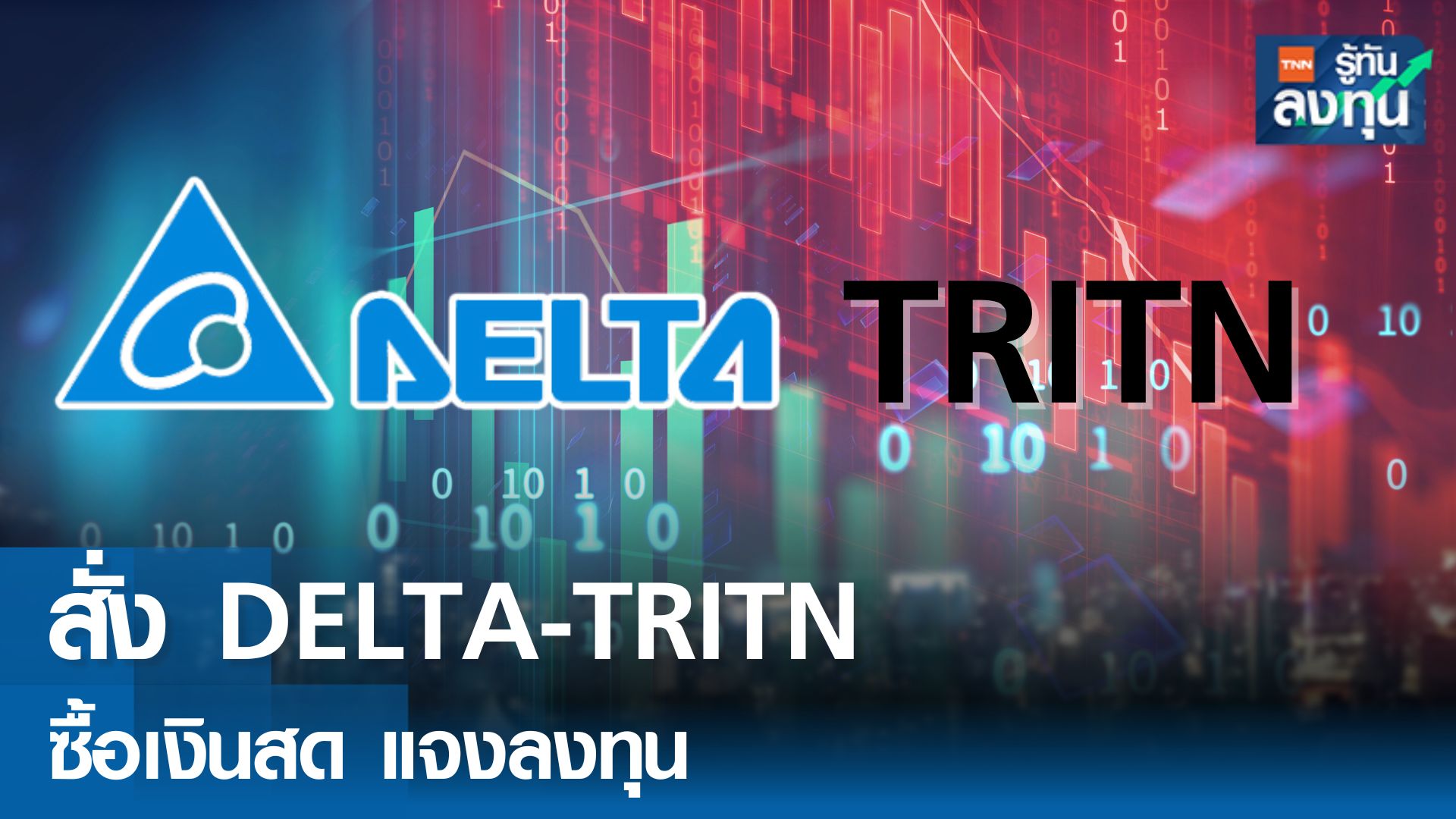 ตลท.สั่ง DELTA เข้าเข้ามาตรการกำกับซื้อขายเงินสด -TRITN แจงลงทุน