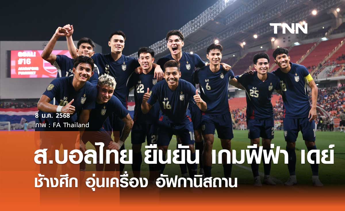 ส.บอลไทย ยืนยัน เกมฟีฟ่า เดย์ 'ช้างศึก' อุ่นเครื่อง อัฟกานิสถาน ก่อนคัดเอเชียน คัพ