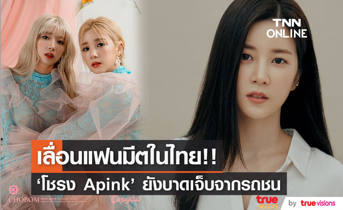 แจ้งเลื่อนแฟนมีตไทย!! 'โชรง Apink’ ยังเจ็บจากอุบัติเหตุรถชน (มีคลิป)