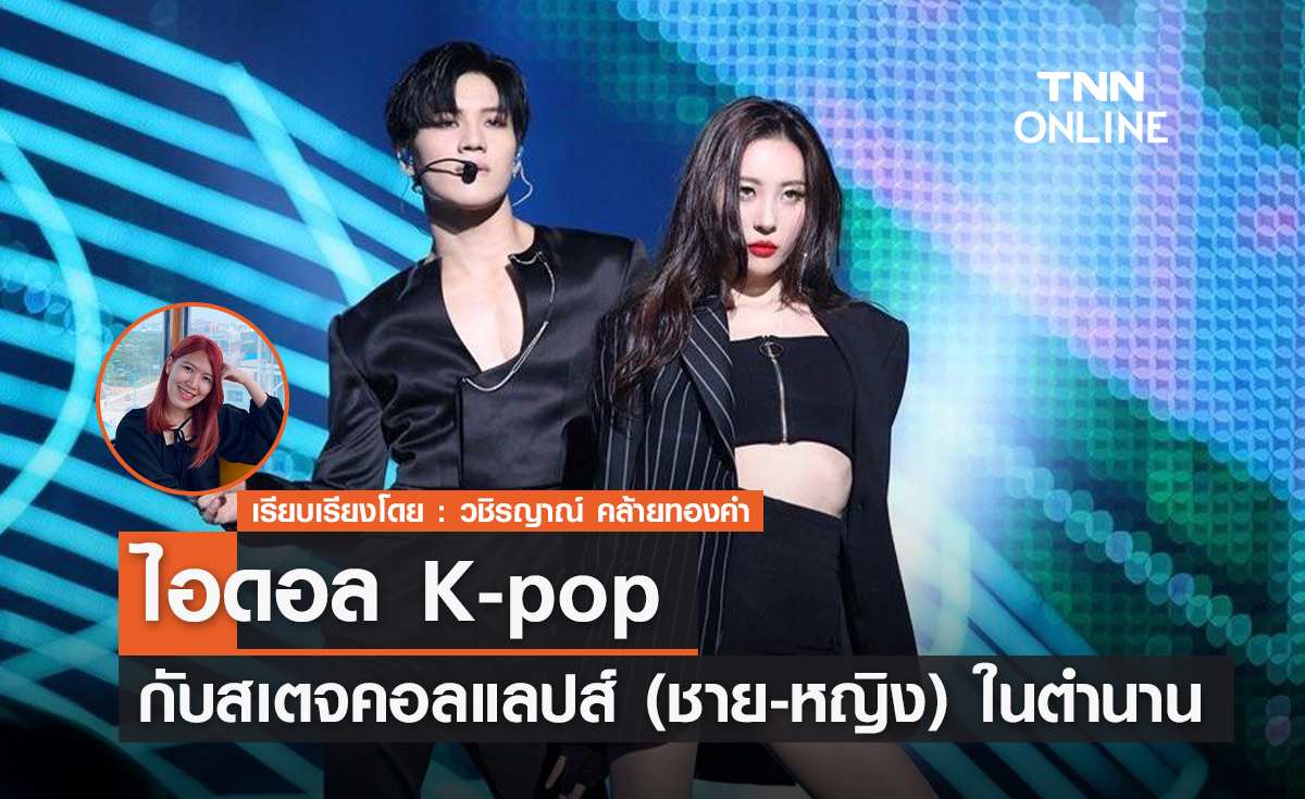 พาชมสเตจคอลแลปส์ไอดอล K-pop ชาย - หญิง ในตำนาน 