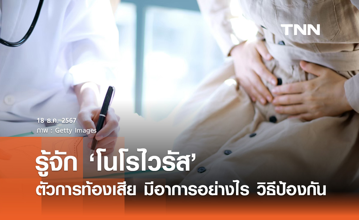 โนโรไวรัส คืออะไร? ตัวการท้องเสียโรคระบาดในเด็ก มีอาการอย่างไร 