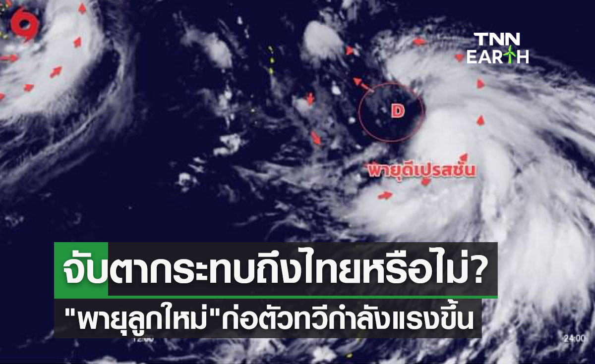 "พายุลูกใหม่" ก่อตัวมีโอกาสทวีกำลังแรงขึ้น จับตากระทบถึงไทยหรือไม่?