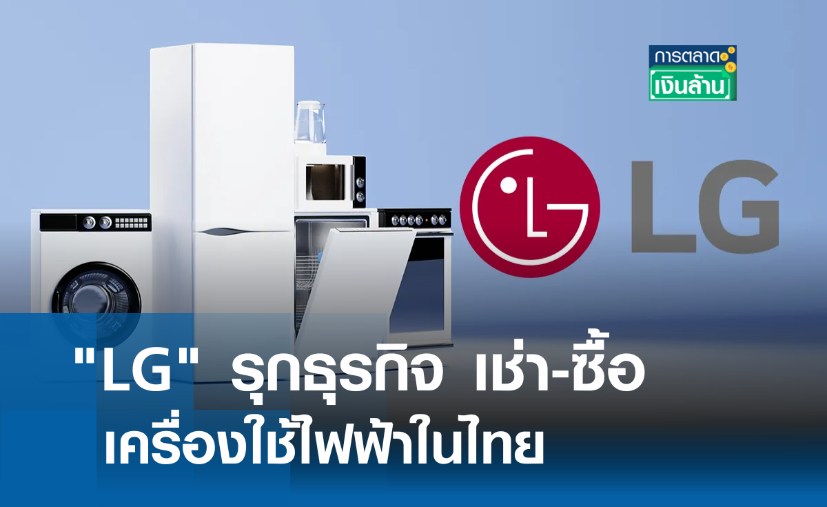 LG รุกธุรกิจ เช่า-ซื้อ เครื่องใช้ไฟฟ้า l การตลาดเงินล้าน