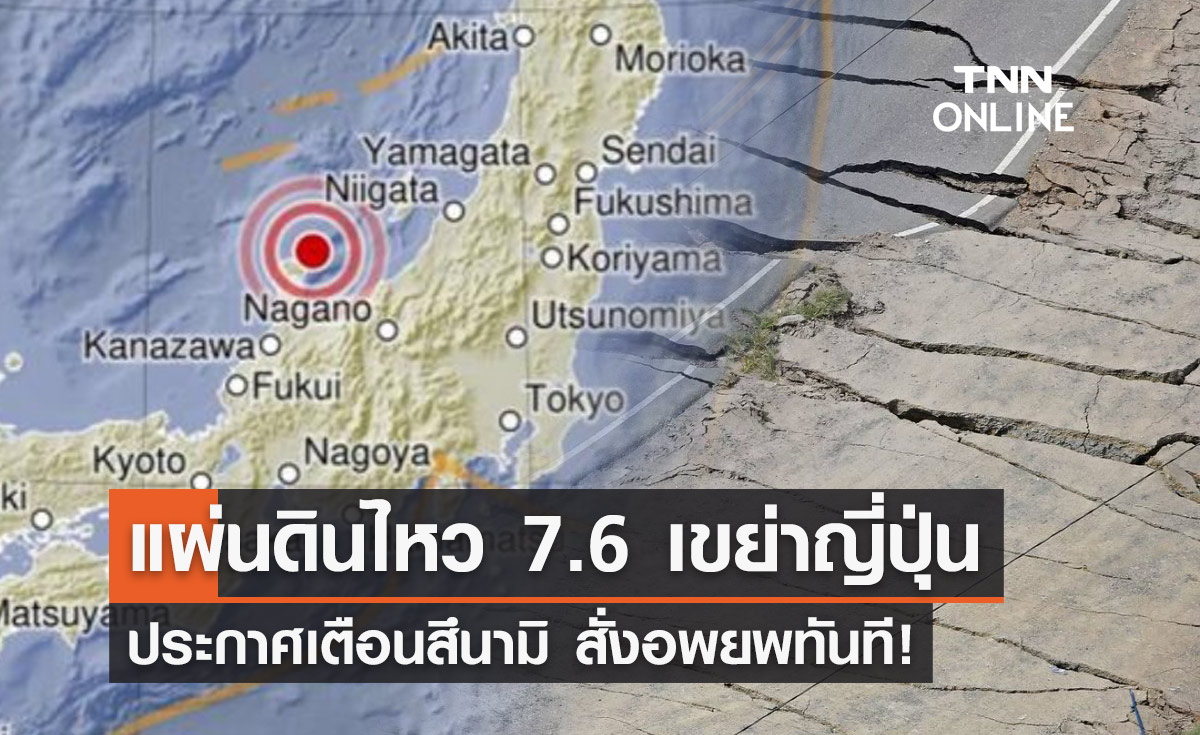 แผ่นดินไหว 7.6 เขย่าญี่ปุ่น ประกาศเตือนสึนามิ สั่งอพยพทันที