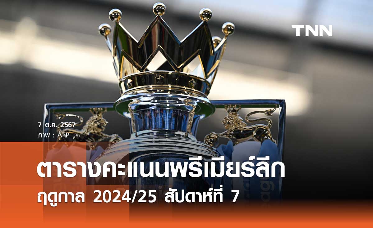 ตารางคะแนนพรีเมียร์ลีก ฤดูกาล 2024/25 สัปดาห์ที่ 7