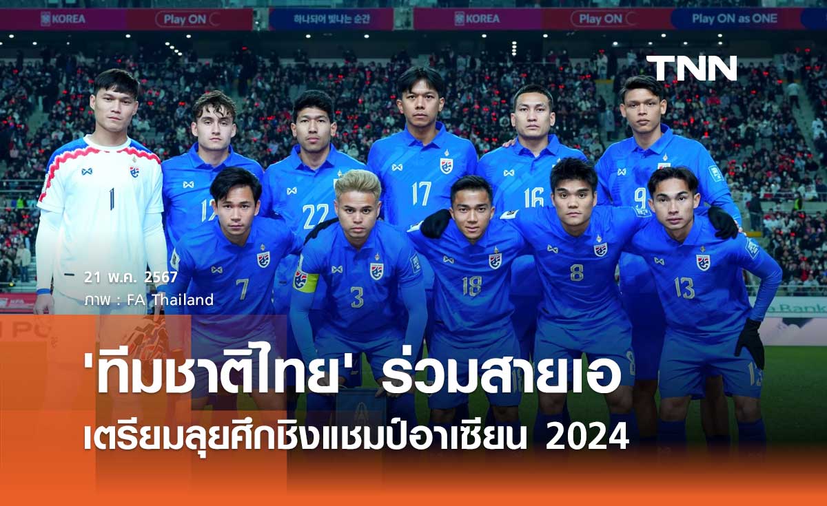 'ทีมชาติไทย' ร่วมสายเอ เตรียมลุยศึกชิงแชมป์อาเซียน 2024