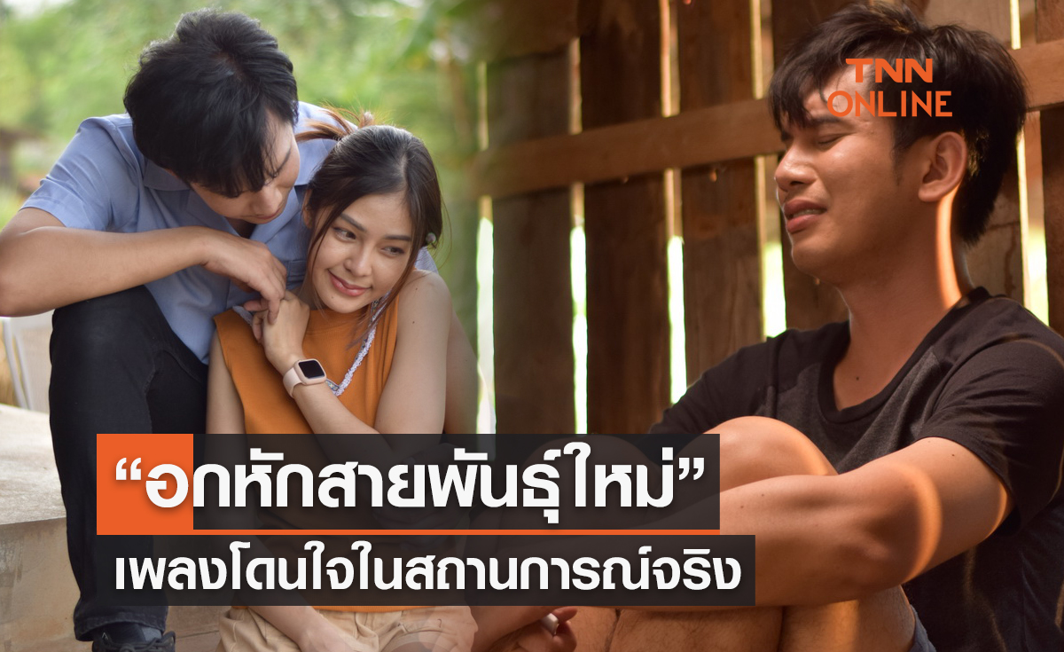 “อกหักสายพันธุ์ใหม่” เพลงโดนใจในสถานการณ์จริง ของ  “ก๊อต จิรพัฒน์”