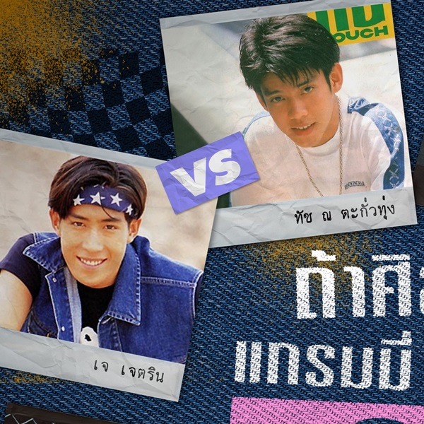 เปิดประวัติตัวพ่อแห่งยุค 90 เจ เจตริน VS ทัช ณ ตะกั่วทุ่ง ก่อนไปมันส์กันในคอนเสิร์ต GrammyxRS