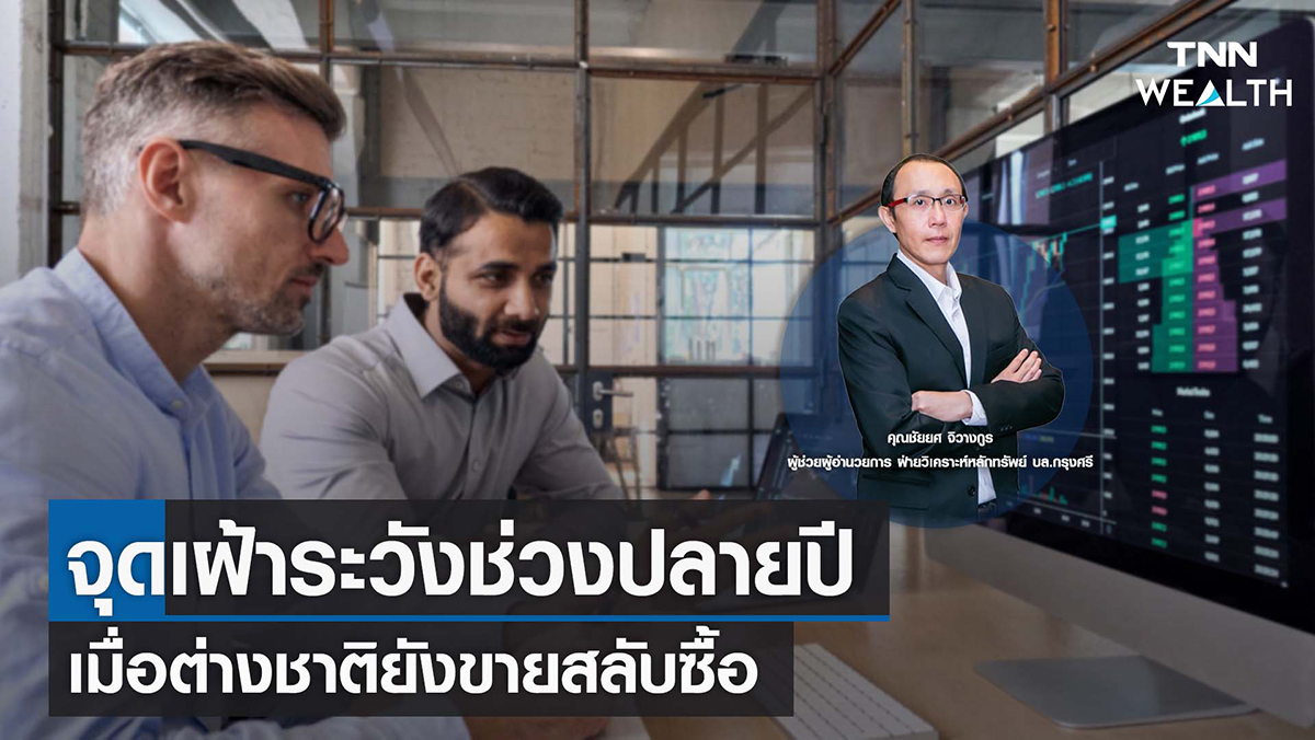 จุดเฝ้าระวังช่วงปลายปี เมื่อต่างชาติยังขายสลับซื้อ I TNN WEALTH 30 พ.ย. 65  TNN Online ผู้ติดตาม 4.79 ล้าน คน  ติดตาม  ชอบ