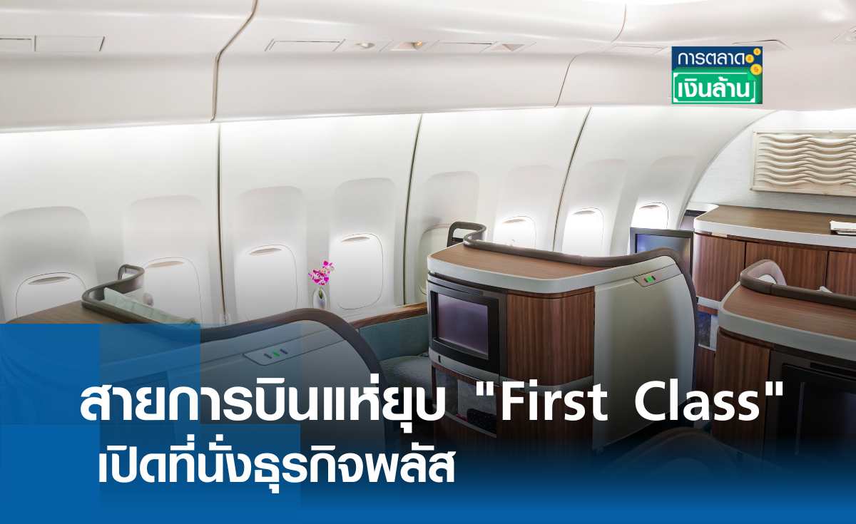 สายการบินแห่ยุบ First Class เปิดที่นั่งธุรกิจพลัส l การตลาดเงินล้าน