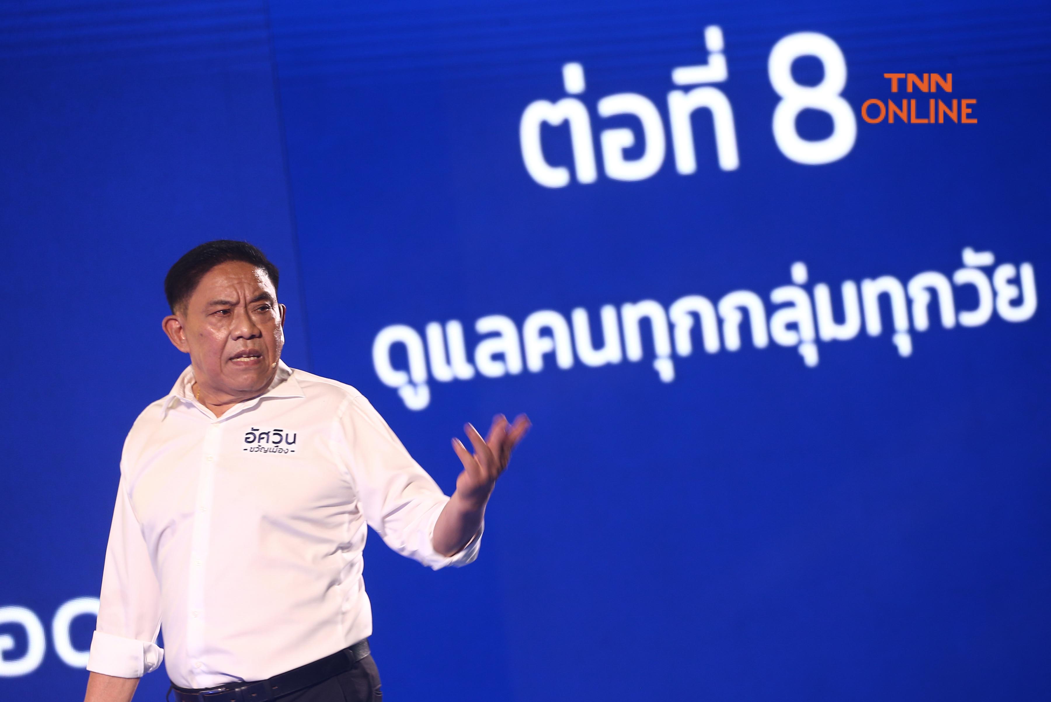 ประมวลภาพ อัศวิน แถลงเปิดตัวทีมงานลุยเลือกตั้งผู้ว่า กทม. พร้อมชูนโยบาย 8 ข้อ ทำจริงไม่ขายฝันชาวกรุงเทพฯ