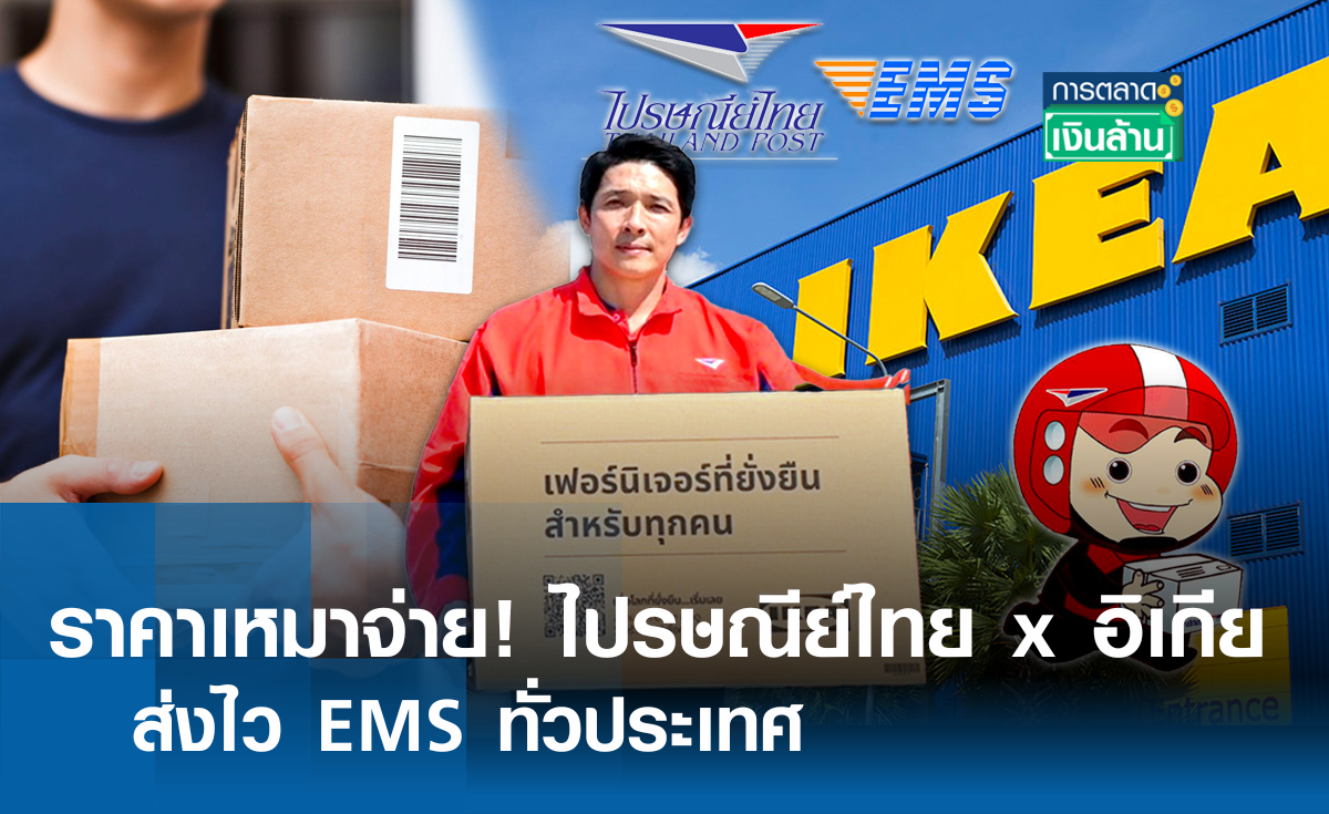 ราคาเหมาจ่าย! ไปรษณีย์ไทย x อิเกีย ส่งไว EMS ทั่วประเทศ l การตลาดเงินล้าน