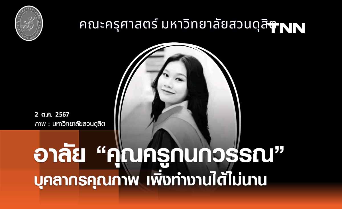 โซเชียลอาลัย “คุณครูครูกนกวรรณ” เพิ่งรับปริญญา - ทำงานได้ไม่นาน 