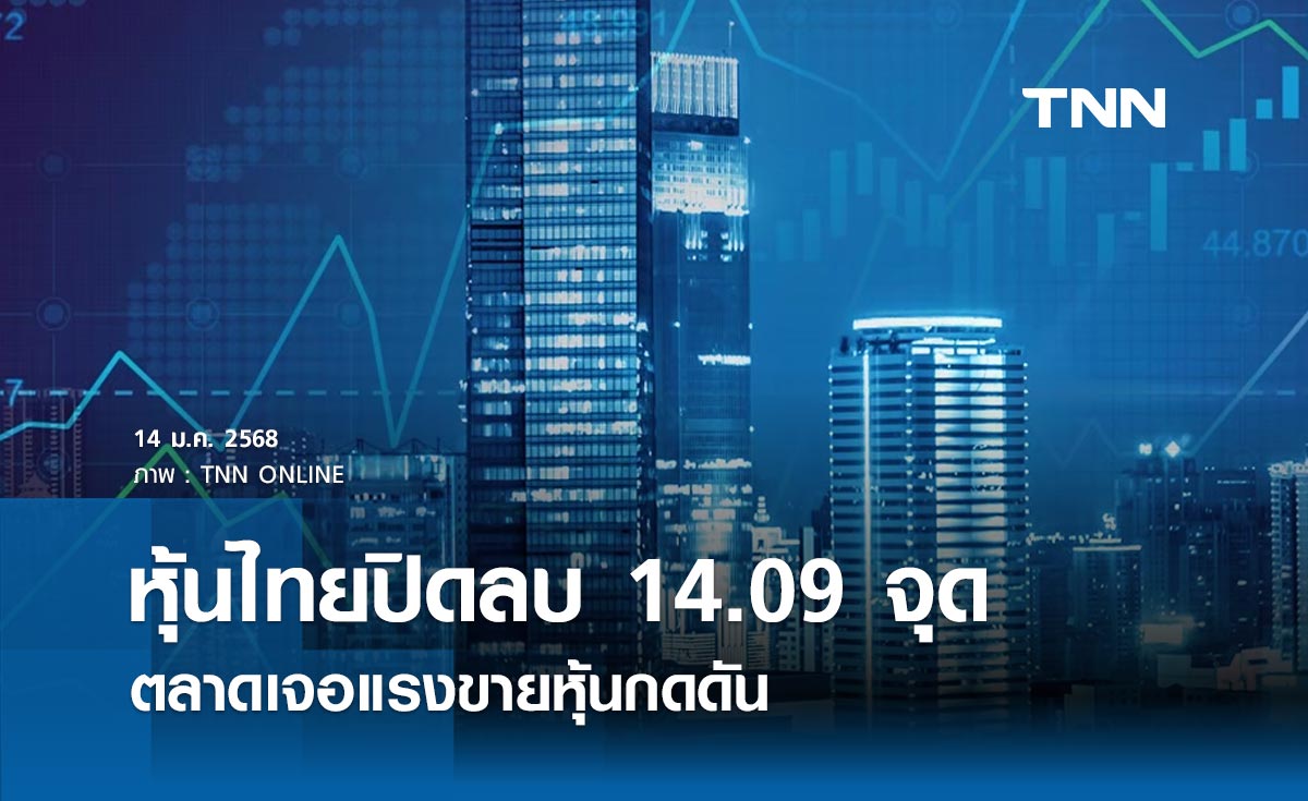 หุ้นไทยวันนี้ 14 มกราคม 2568 ปิดลบ 14.09 จุด ตลาดเจอแรงขายหุ้นกดดัน