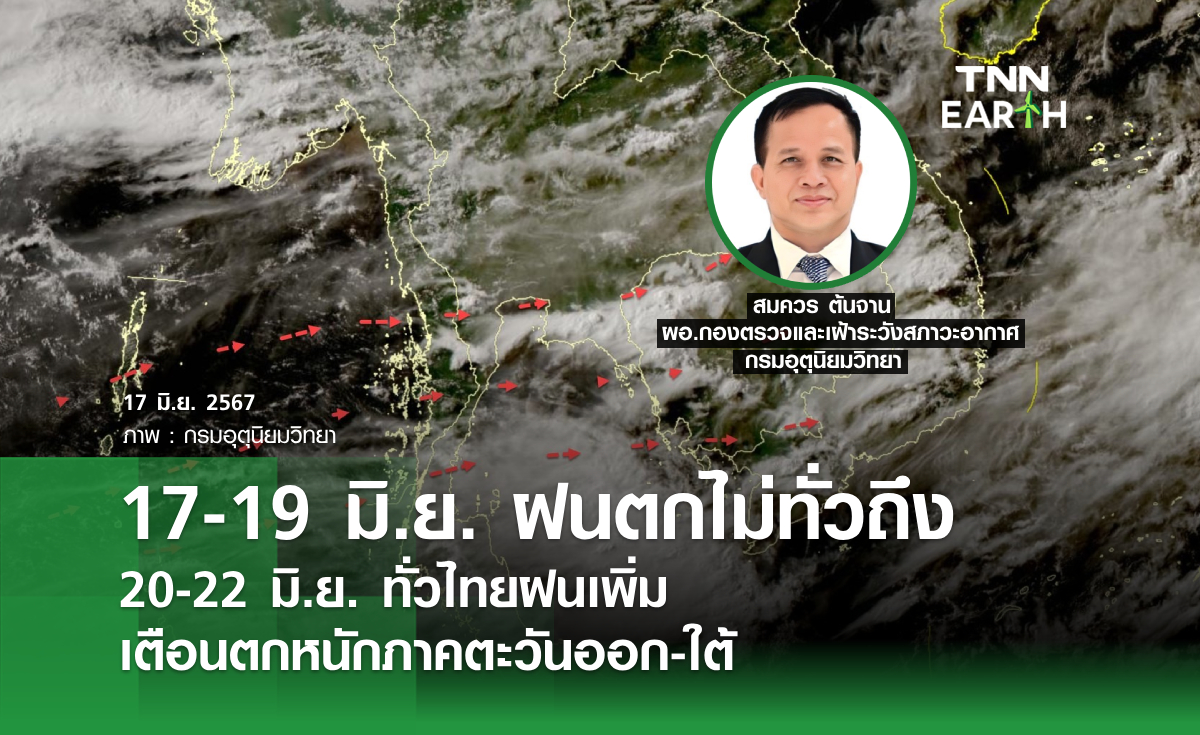 17-19 มิ.ย.ฝนตกไม่ทั่วถึง  20-22 มิ.ย.ทั่วไทยฝนเพิ่ม เตือนตกหนักภาคตะวันออก-ใต้