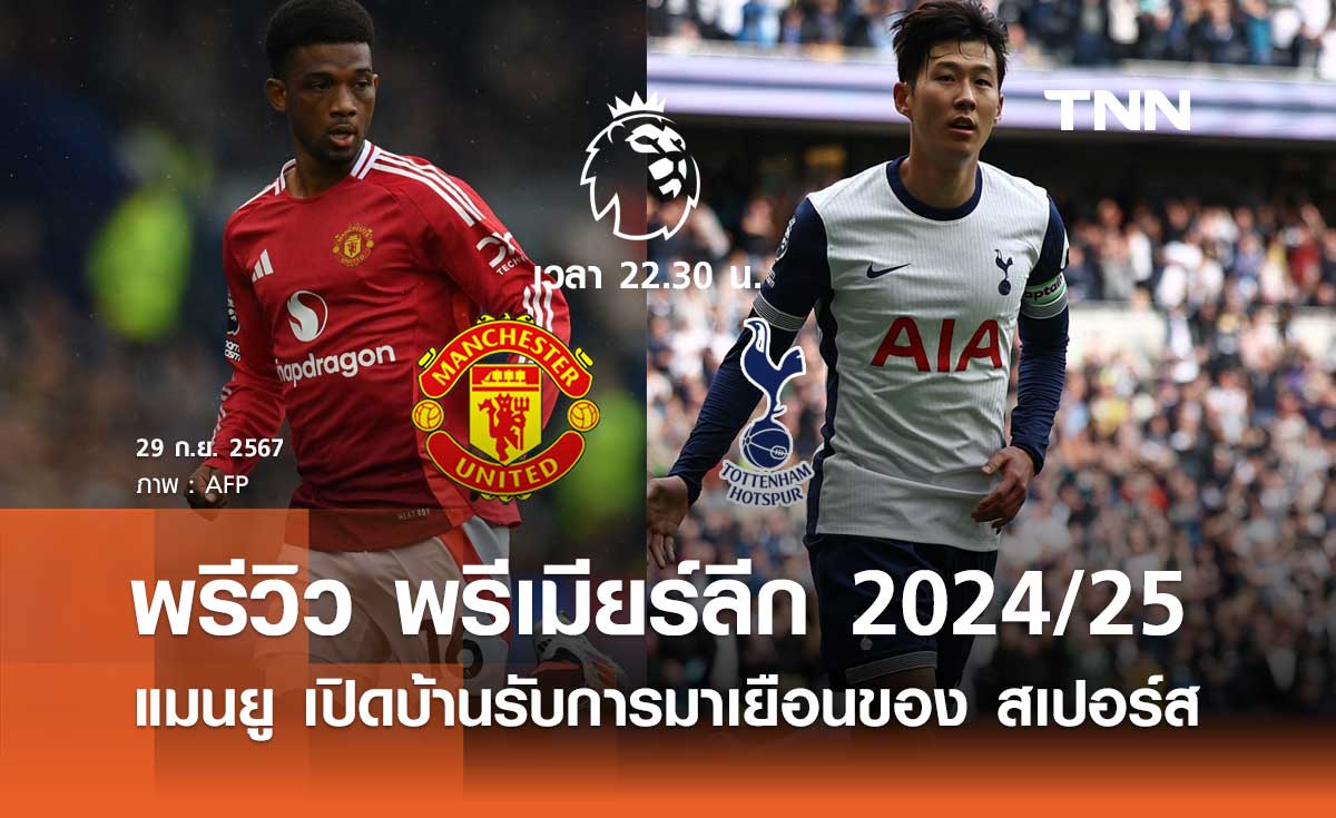 พรีวิว พรีเมียร์ลีก 2024/25 : แมนยู พบ สเปอร์ส