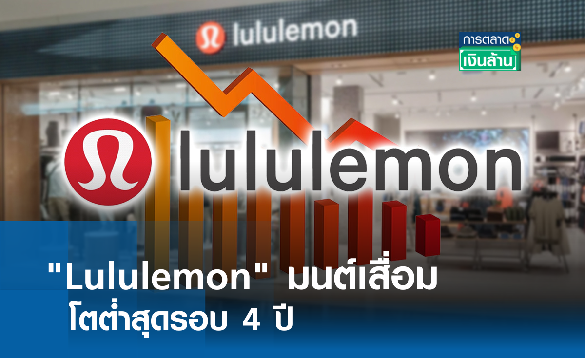 Lululemon มนต์เสื่อม โตต่ำสุดรอบ 4 ปี l การตลาดเงินล้าน