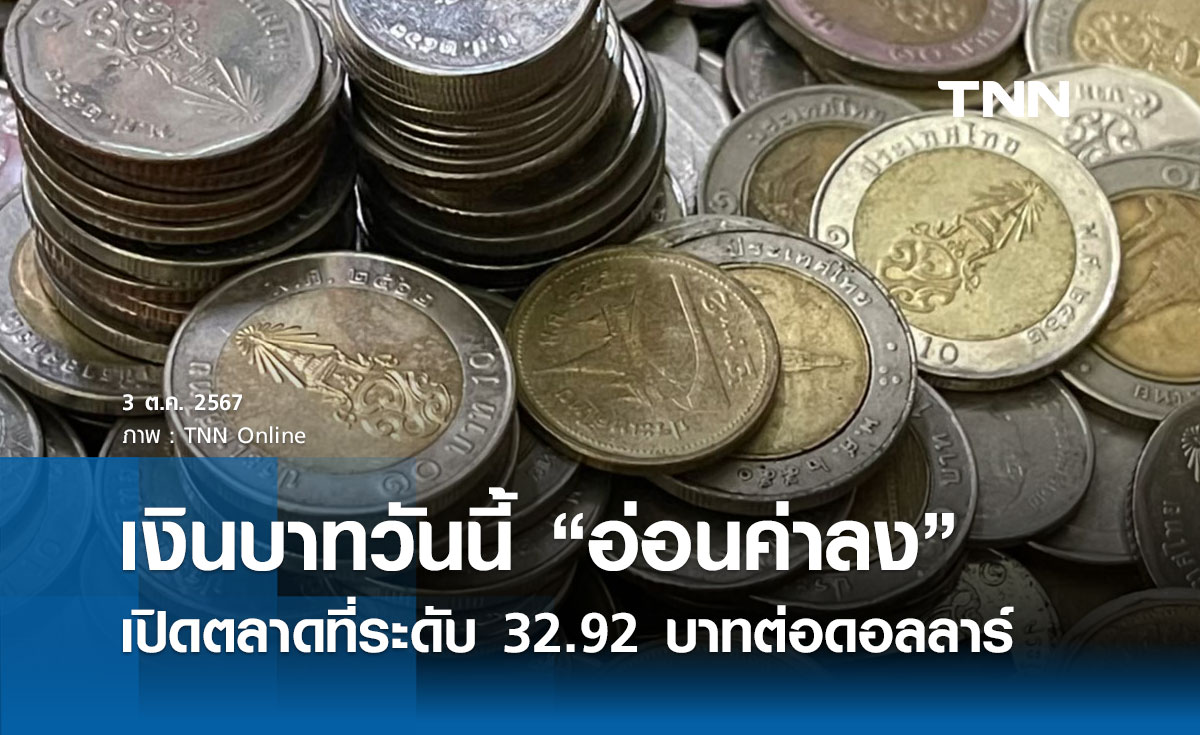 เงินบาทเช้านี้เปิดตลาด “อ่อนค่าลง” ที่ระดับ 32.92 บาทต่อดอลลาร์