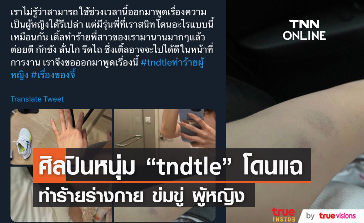 นักร้องหนุ่ม "tndtle" โดนแฉ กักขังและทำร้ายร่างกายผู้หญิง