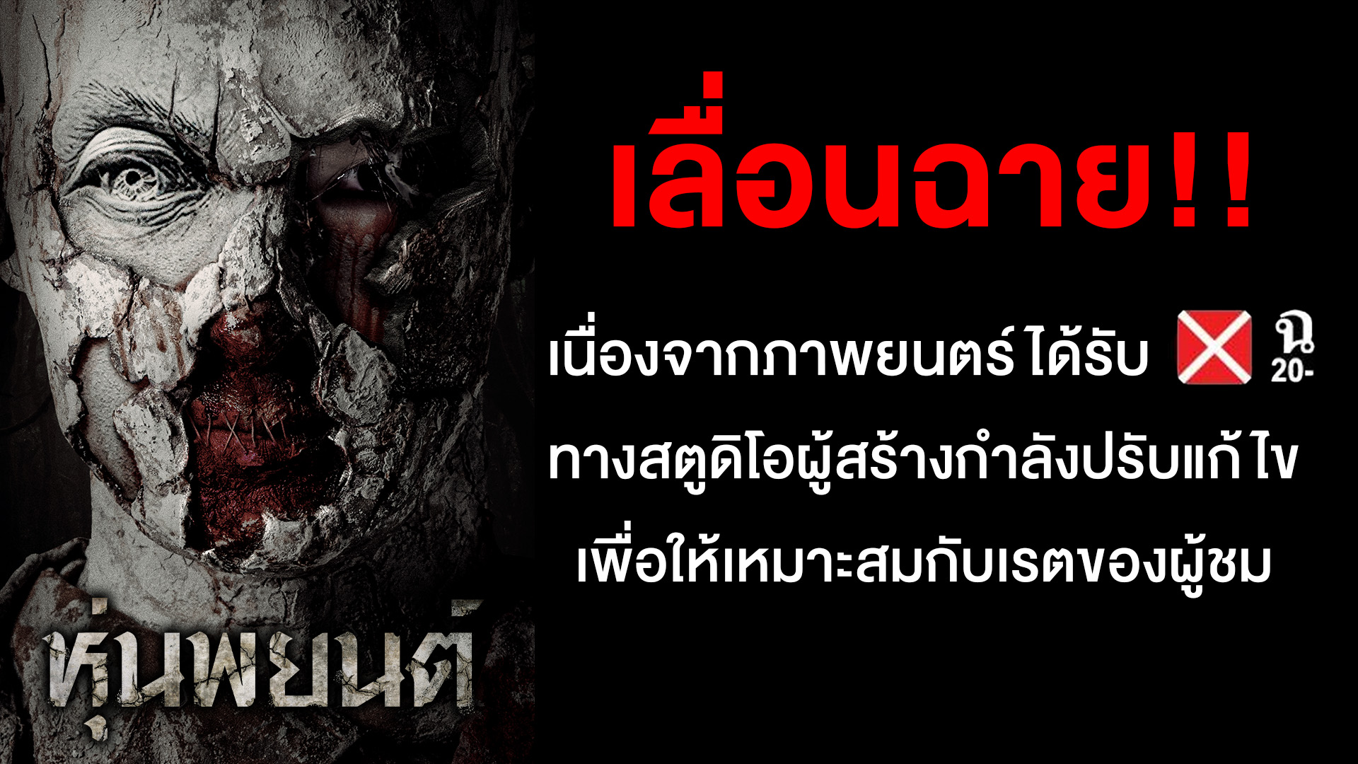 สรุปดรามา “หุ่นพยนต์ ” ติดเรตฉ.20 เลื่อนฉายไร้กำหนด-ชาวเน็ตวิจารณ์