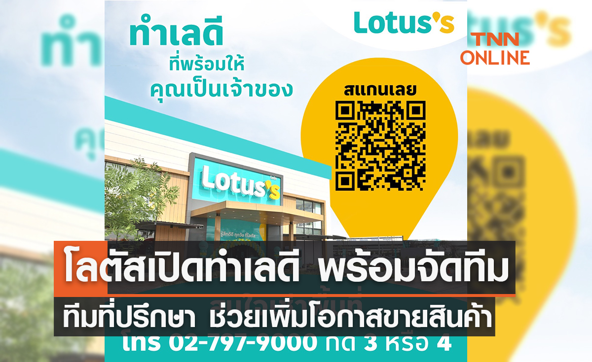 โลตัสเปิดทำเลดี พร้อมจัดทีมที่ปรึกษามืออาชีพช่วยเพิ่มโอกาสขายสินค้า