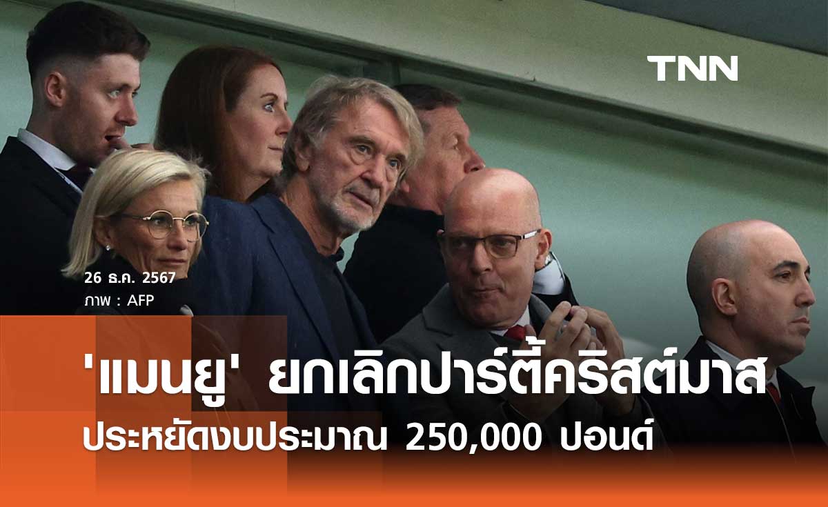 'แมนยู' ยกเลิกปาร์ตี้คริสต์มาส ประหยัดงบประมาณ 250,000 ปอนด์