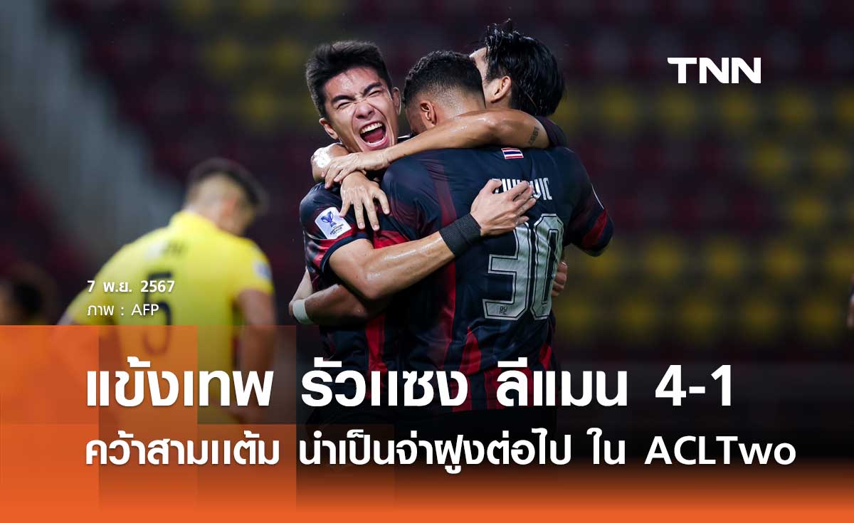 แข้งเทพ รัวเเซง ลีแมน 4-1 คว้าสามเเต้ม นำเป็นจ่าฝูงต่อไป ใน ACLTwo