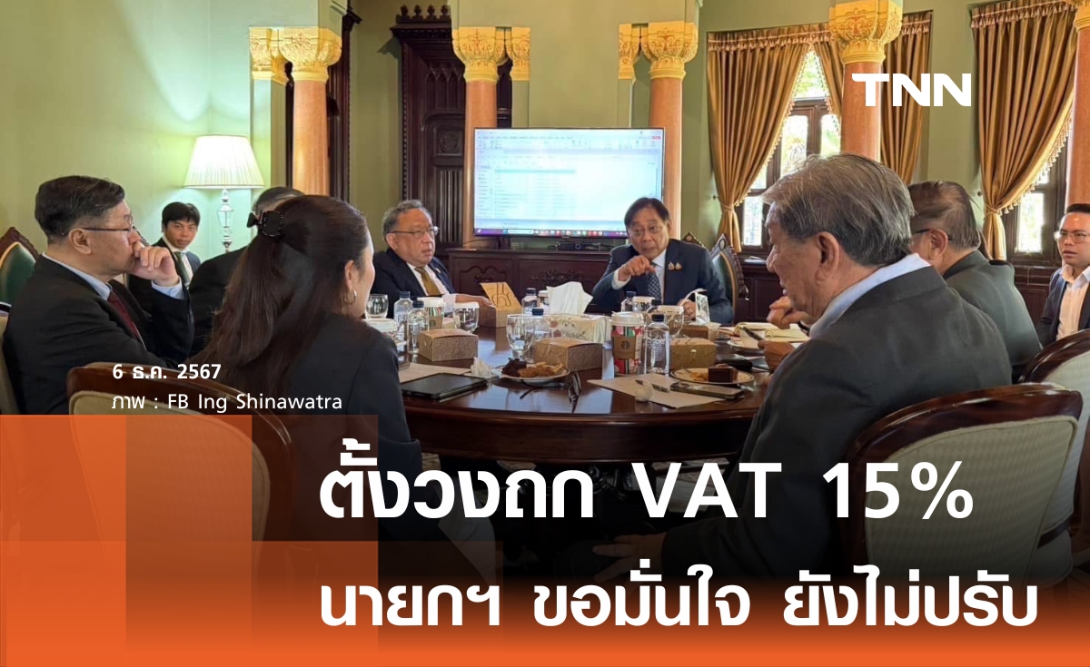 เบรกกระแสต้าน นายกฯ โพสต์ไม่ขึ้น VAT 15%  ชี้แค่ศึกษาโครงสร้างภาษี 