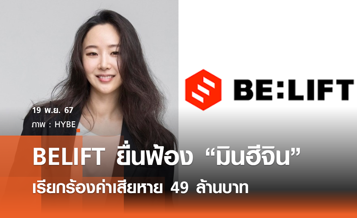 BELIFT LAB ยื่นฟ้อง มินฮีจิน เรียกร้องค่าเสียหาย 49 ล้านบาท