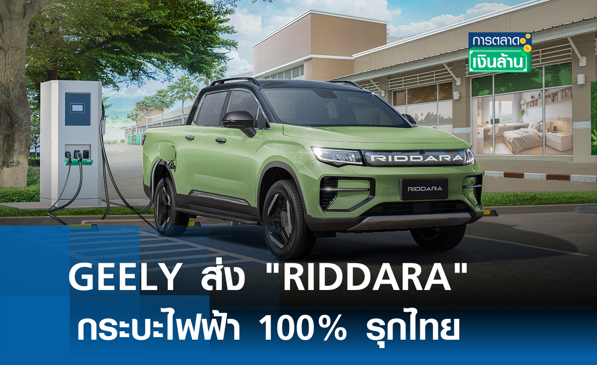 GEELY ส่ง RIDDARA กระบะอีวีรุกไทย l การตลาดเงินล้าน