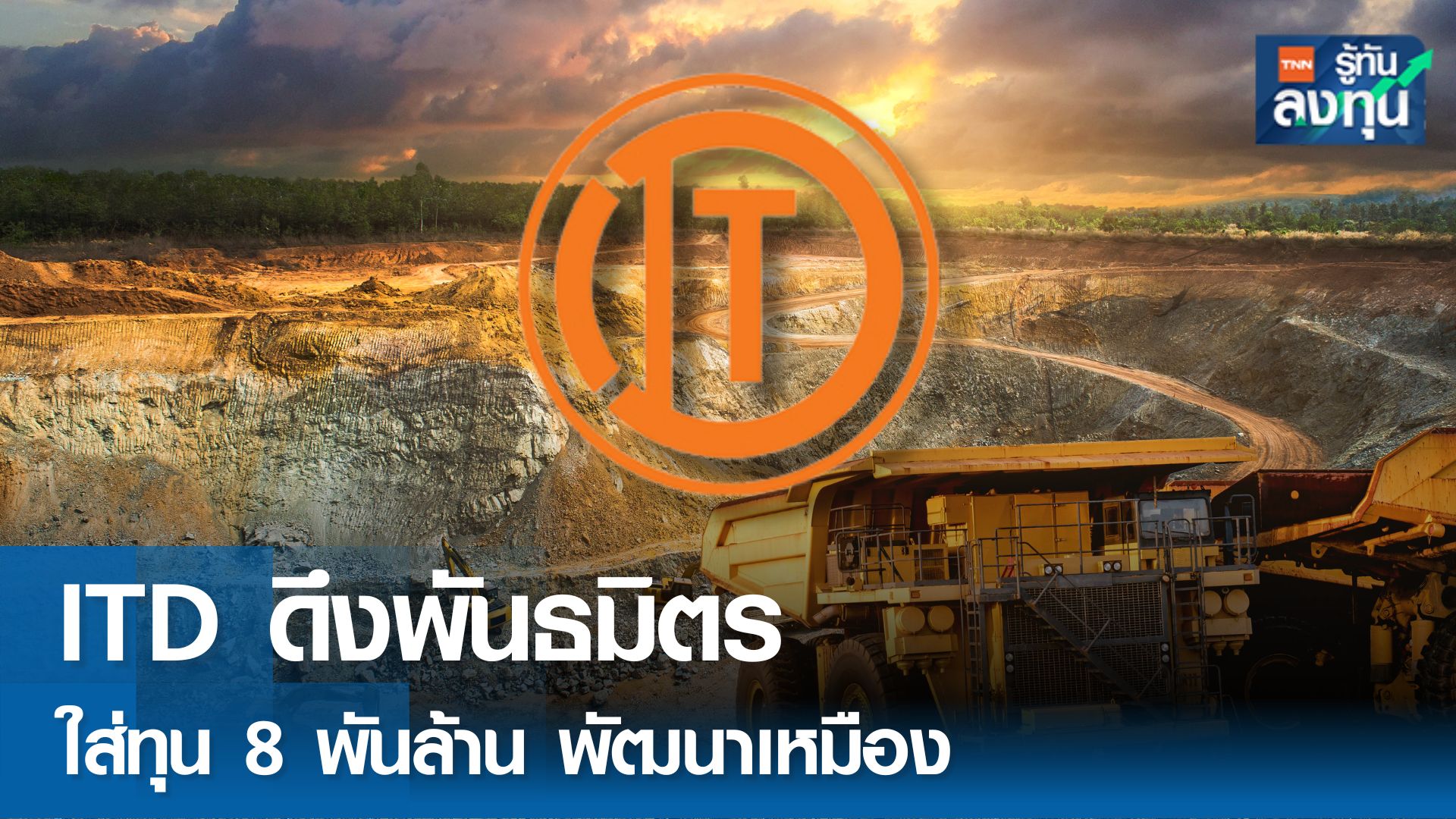 ITD ดึงพันธมิตรเติมทุน 8,000 ล้านบาท ร่วมพัฒนาเหมืองแร่ 