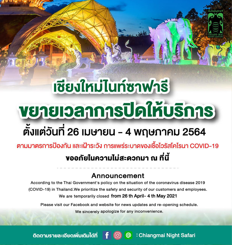 ผวาโควิด เชียงใหม่ไนท์ซาฟารี ขยายเวลาปิดชั่วคราวถึง 4 พ.ค.นี้