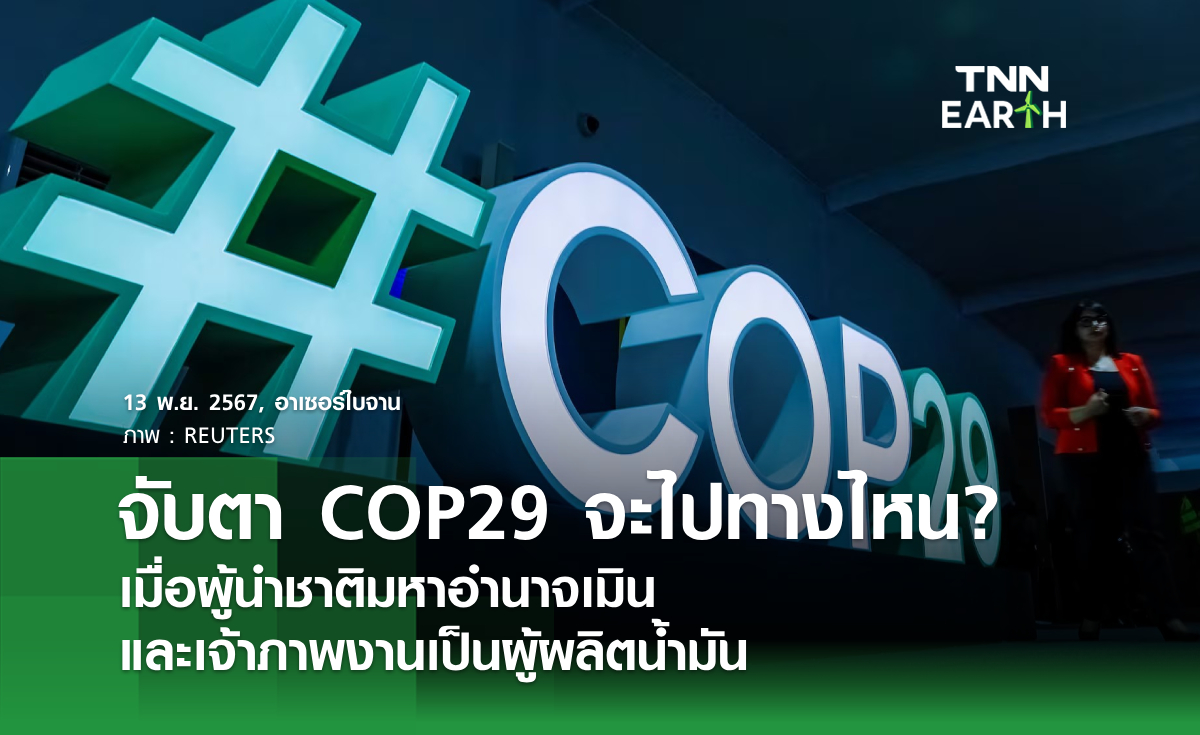 จับตา COP29 จะไปทางไหน? เมื่อผู้นำชาติมหาอำนาจเมิน และเจ้าภาพงานเป็นผู้ผลิตน้ำมัน