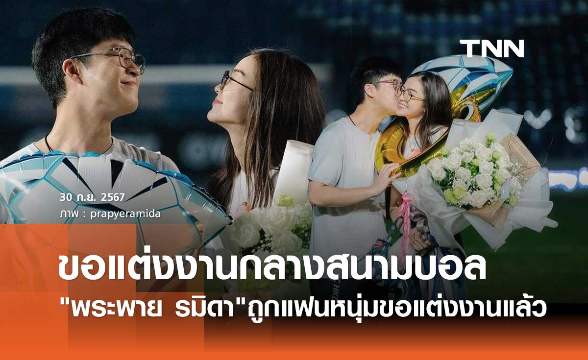 เซอร์ไพรส์ใหญ่! พระพาย รมิดา ถูกลูกชาย เนวิน ชิดชอบ ขอแต่งงานกลางสนามบอล!