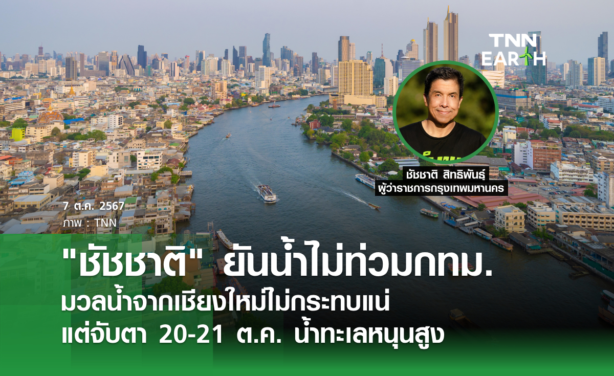 ชัชชาติ ยันน้ำไม่ท่วมกทม. มวลน้ำจากเชียงใหม่ไม่กระทบแน่ แต่จับตา 20-21 ต.ค. น้ำทะเลหนุนสูง