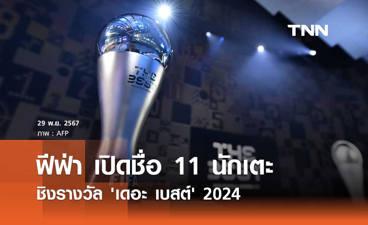 ฟีฟ่า เปิดชื่อ 11 นักเตะ ชิงรางวัล 'เดอะ เบสต์ 2024'