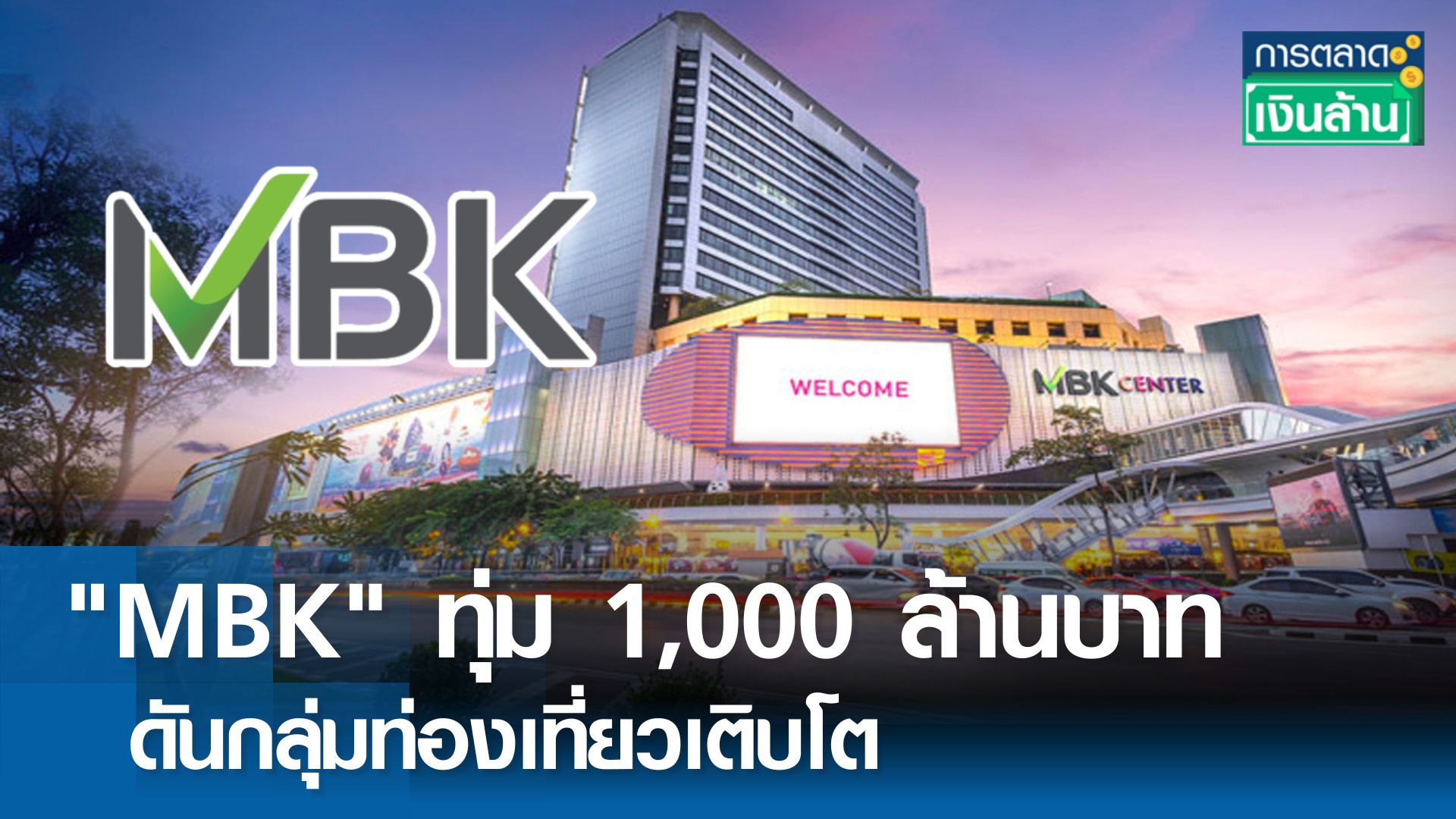 MBK ทุ่ม 1,000 ล้านบาท ดันกลุ่มท่องเที่ยวเติบโต l การตลาดเงินล้าน