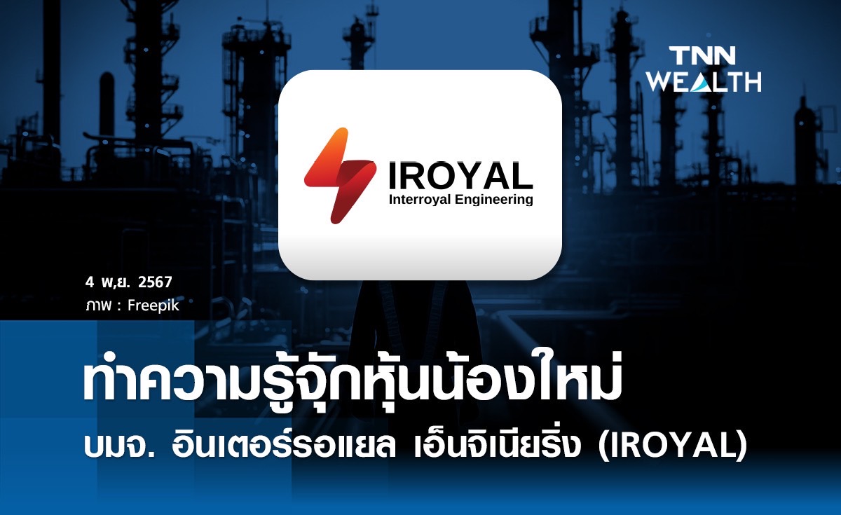 หุ้นน้องใหม่ บมจ. อินเตอร์รอแยล เอ็นจิเนียริ่ง  (IROYAL) 