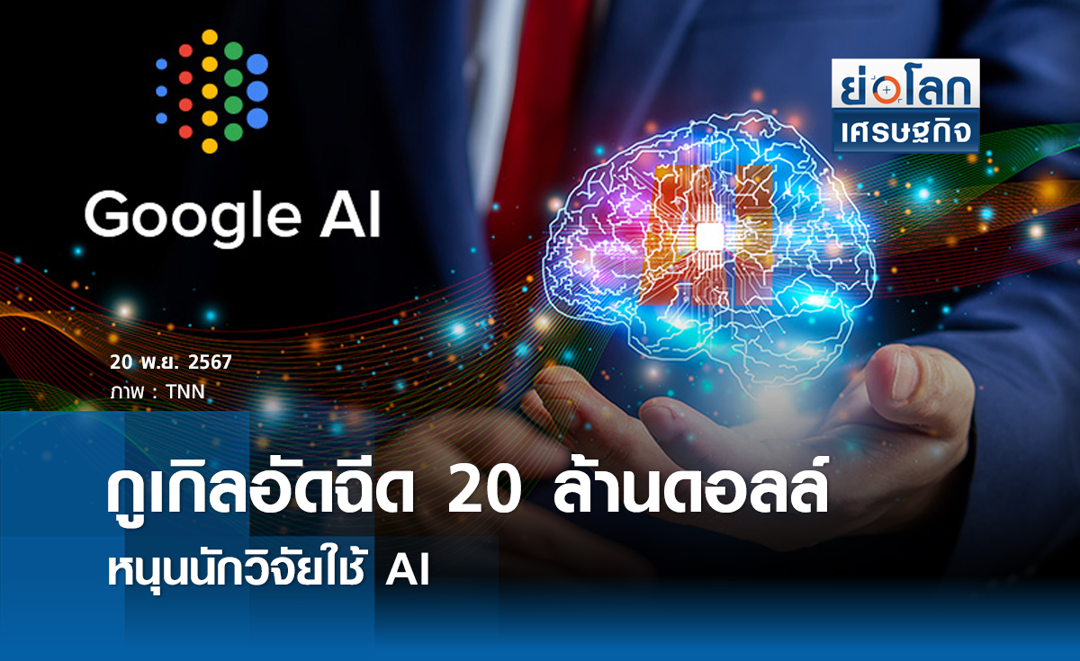 กูเกิลอัดฉีด 20 ล้านดอลล์หนุนนักวิจัยใช้ AI 