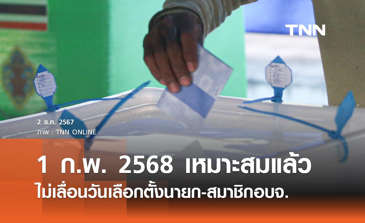 กกต. ไม่เลื่อนวันเลือกตั้งนายก-สมาชิกอบจ. ยืนยัน 1 ก.พ. 2568 เหมาะสมแล้ว