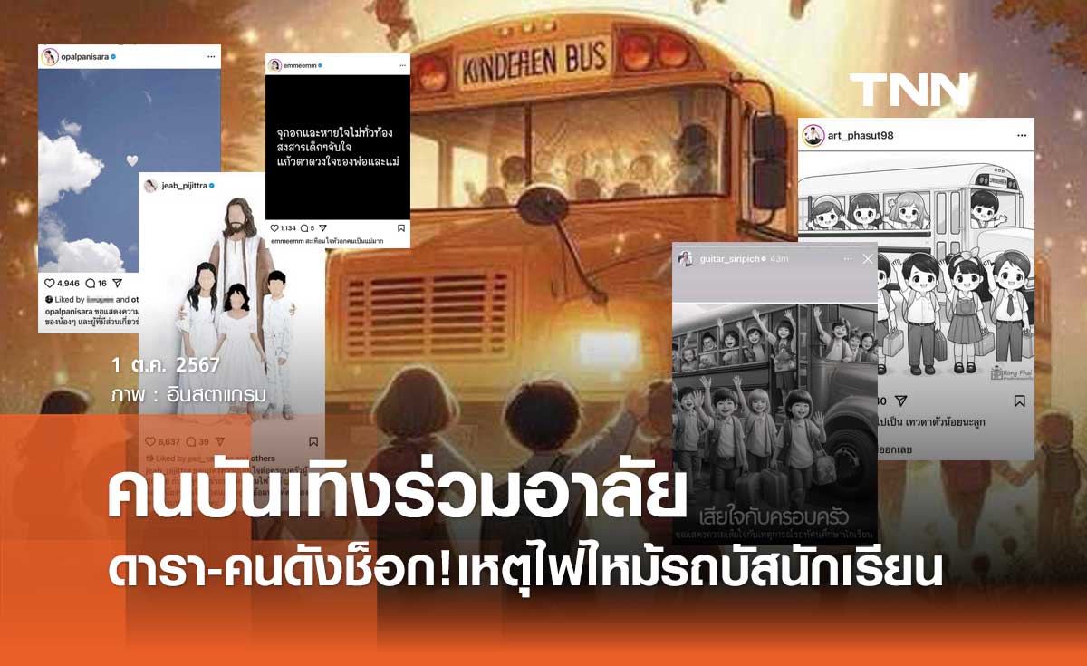 คนบันเทิงช็อก! โพสต์ข้อความอาลัย ไฟไหม้รถบัส ทัศนศึกษา คร่าชีวิตเด็กนร.