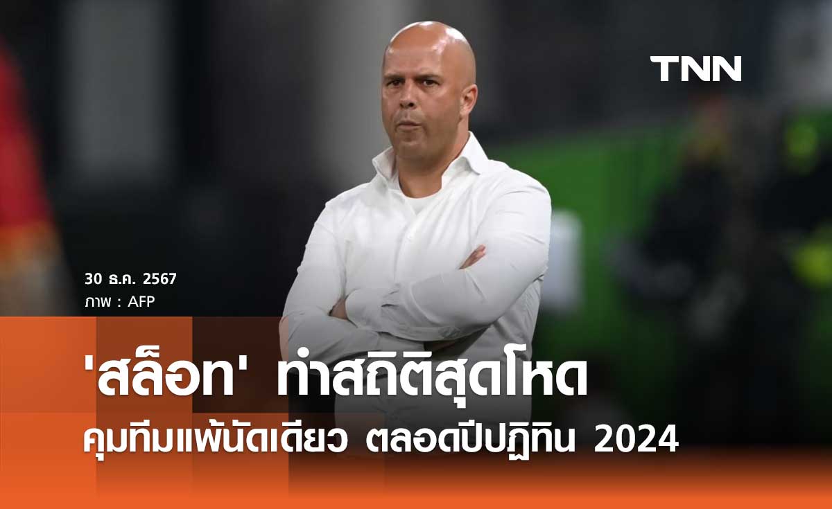 'สล็อท' ทำสถิติสุดโหดคุมทีมแพ้นัดเดียว ตลอดปีปฏิทิน 2024