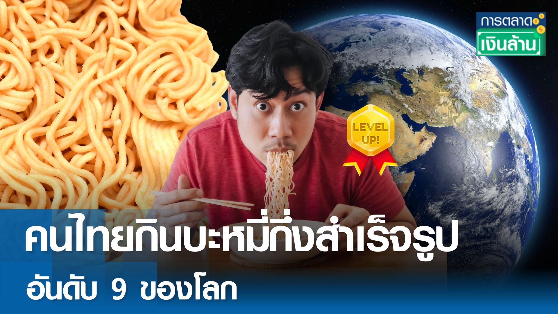 คนไทยกินบะหมี่กึ่งสำเร็จรูป อันดับ9 ของโลก l การตลาดเงินล้าน