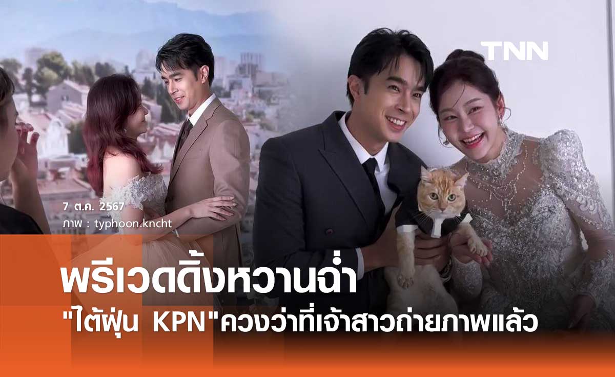 ไต้ฝุ่น KPN ควงว่าที่เจ้าสาวถ่ายพรีเวดดิ้งแล้ว เตรียมตัวเข้าประตูวิวาห์