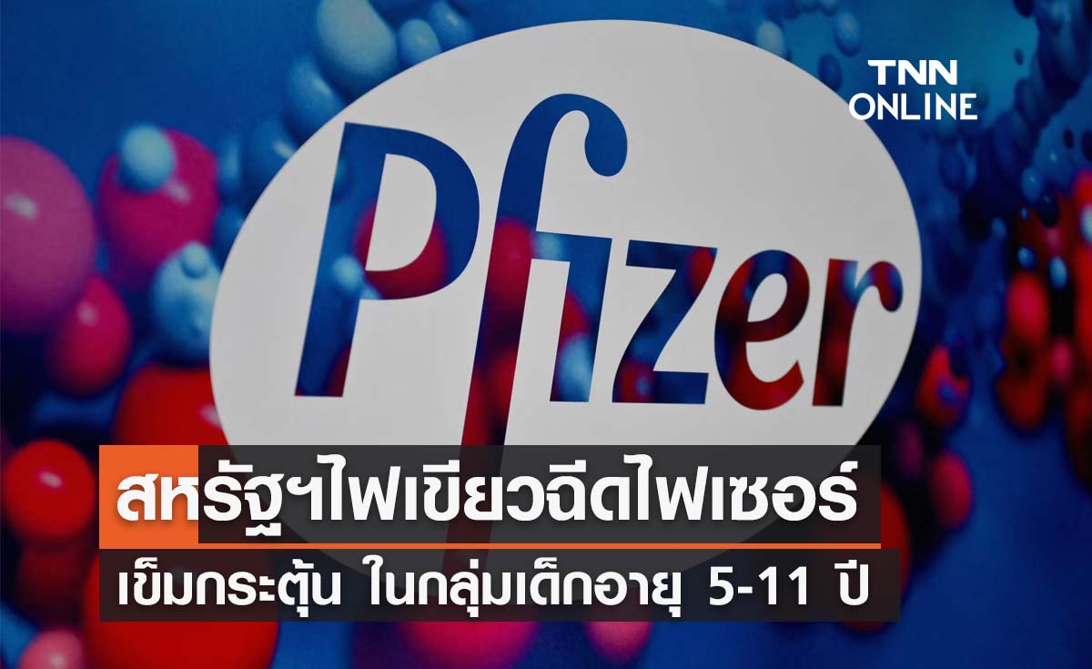 FDA สหรัฐฯไฟเขียวฉีด"ไฟเซอร์" เข็มบูสเตอร์ในกลุ่มเด็กอายุ 5-11 ปี