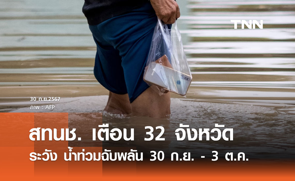 เตือน 32 จังหวัด เฝ้าระวัง น้ำท่วมฉับพลัน-น้ำล้นตลิ่ง 30 ก.ย. - 3 ต.ค. 67