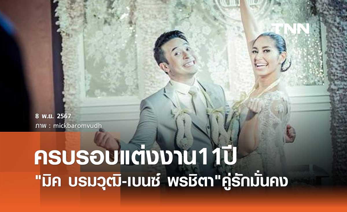 มิค บรมวุฒิ-เบนซ์ พรชิตา คู่รักมั่นคง โพสต์ฉลองครบรอบแต่งงาน 11ปี